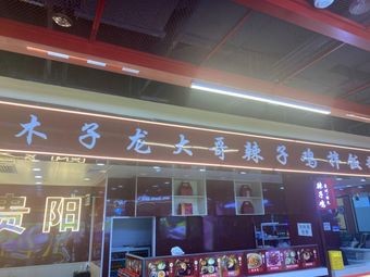 Muzi Long Big Brother Spicy Chicken with Premium Rice Noodles (Guiyang No.1 Store)