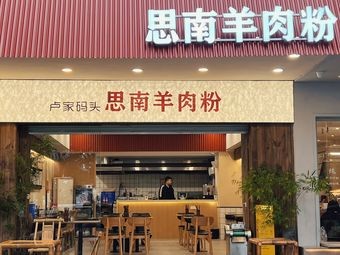 Lu Jia Ma码头 · Sinen Lamb Noodles