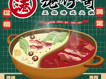 Gang Zai Ge Hot Pot (Guiyang No.1 Store)