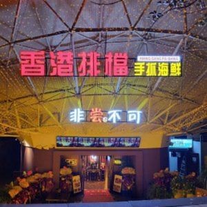 Gongguan Banquet Hong Kong-style Street Food Stall (Dazhongdi Square Branch)