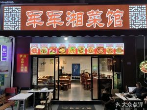 Junjun Xiang Cuisine (Fushui Garden Branch)