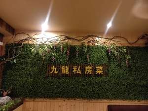 New Jiulong Private Kitchen