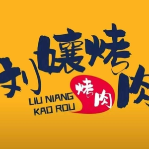 Liu Niang Kao Rou (Dazhong Street Store)
