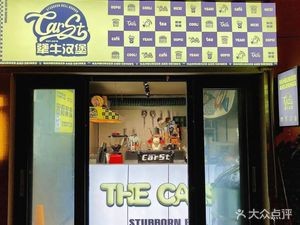 CarSt·Strong Bull Burger (Hengsheng Building Store)