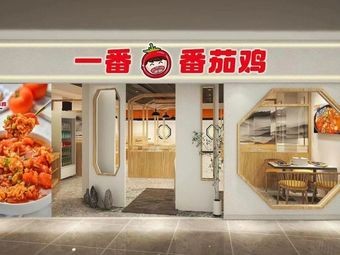 Ichi Ban · Tomato Chicken (Guiyang No.1 Store)