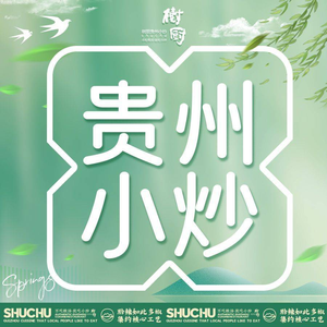 Shuchu Guizhou Cuisine (Dashi Zhu Store)