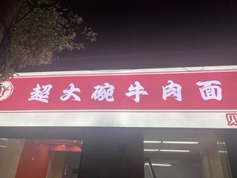 Big Bowl Beef Noodles (Shengfu Road Branch)