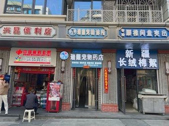 Xin Ruide Pet Pharmacy