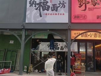 Nafu Noodle Shop