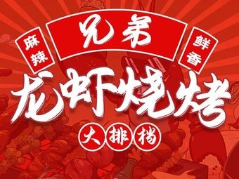 Brothers Xuyi Lobster BBQ · Open-air Restaurant (Guiyang Store)