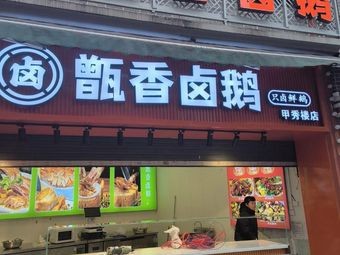 Zhenxiang Lu Goose (Jiaxiu Tower Branch)
