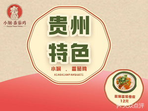 Xiao Xian · Tomato Chicken (Jiaxiu Tower Branch)