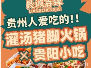 Liangcheng Jisi · Steamed Pork Trotters with Soup · Double Pepper Chicken · Hot Pot (Jiaxiu Tower Branch)