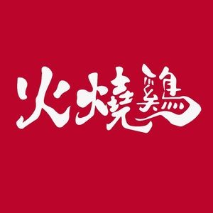 Fire Roasted Chicken · Old Guiyang Roast Chicken (Jiaxiu Tower Branch)