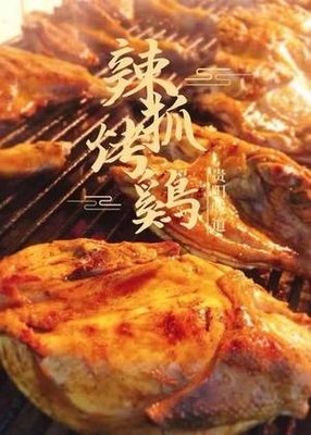 La Zhu Ka Ji - Spicy Grilled Chicken (Jiaxiu Tower Store)