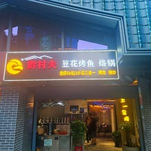 Qiancunfu Strange Tofu Fish Hotpot (Jiaxiu Tower Store)