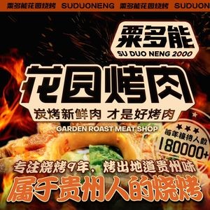 Suduo Neng Garden BBQ (Jiaxiu Tower Branch)