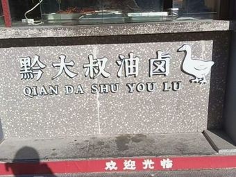 Qian Da Shu Oil Braised (Jiaoxiu Building Branch)
