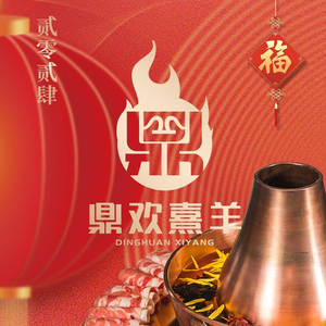 Ding Huan Xi Yang · Old Beijing Hot Pot (Dananmen Branch)