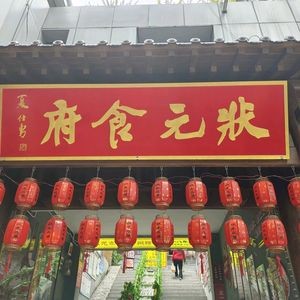 Zhuangyuan Restaurant (Cao Zhuangyuan Street)