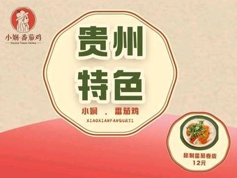 Xiao Xian Tomato Chicken (Second Branch at Jiaxiu Tower)