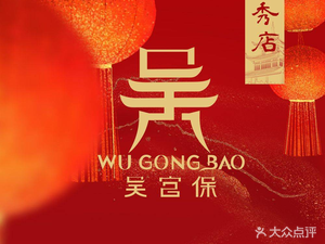 Wu Gong Bao Old Guizhou Cuisine (Jiaxiu Store)