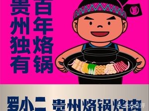 Luo Xiao Er · Guizhou Century Hot Pot Grilled Meat (Jiaoxiu Building Head Office)