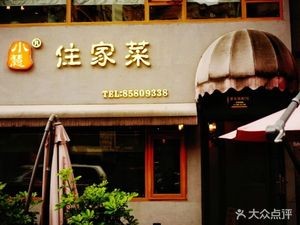 Xiao Hui Home-style Guizhou Cuisine (Jiaxiu Tower Branch)