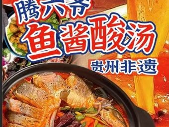 Teng Li Yue Ye Fish Sauce Hot Pot (Xia Xiu Lou Branch)