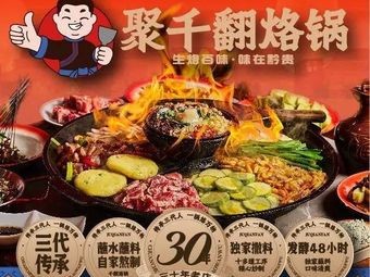 Ju Qian Fan Hot Pot (Main Branch at Jiaxiu Tower)