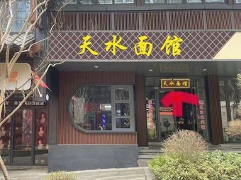 Tian Shui Noodle House