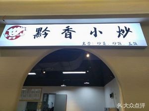 Qian Xiang Stir-Fry (First Canteen)