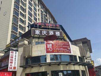 Jiaqing Restaurant (Hainai Plaza Jingcai City Store)