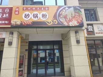 Wēi Nuǎn Sandpot Rice Noodles