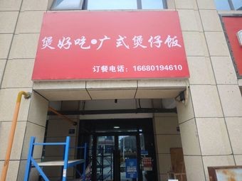 Bao Hao Chi · Cantonese Clay Pot Rice (Daxuecheng Branch)