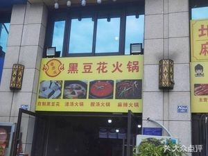 Old Chishui Black Bean Curd Hot Pot