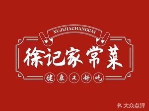 Xu's Home-style Cuisine (Gui'ao Times Square Store)