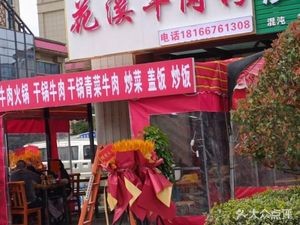 Huaxi Beef Noodles (Shubo Avenue Siya Road Branch)