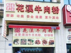 Huaxi Beef Noodles (Siya Jun Store)