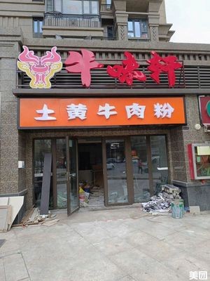 Huaxi Cow Flavor House - Yellow Beef Noodles (Hengda Cultural Tourism City 10th Group Branch)