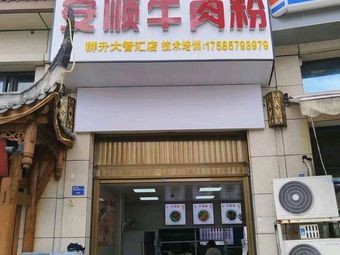 Yang Ji Anshun Beef Noodles (Haipu Plaza Branch)