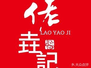 Lao Yaoji Stone Mill Rice Noodle (University Town Store)