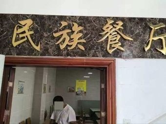 Ethnic Restaurant