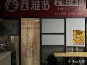 Xia Ya Su · Xinjiang Fried Rice Noodles (Huaxi University Town Store)