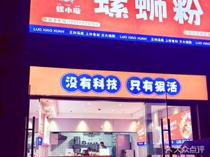 Luo Xiaoxuan Luosifen (East Campus of Finance and Economics University)