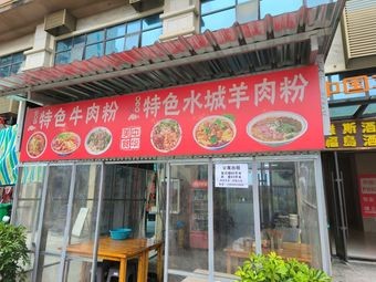 贵州特色水城羊肉粉