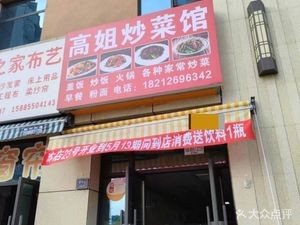 Gao Jie's Home Cooking Restaurant