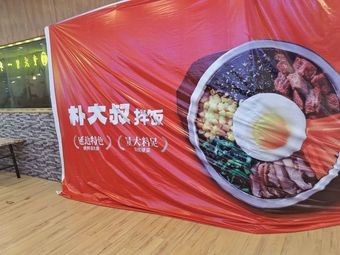 Park Daeshik Bibimbap (Zhaobi Tingxuan Branch, Guiyang Huaxi)