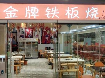 Gold Grade Teppanyaki