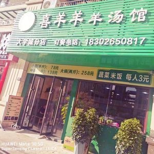 Xi Yangyang Lamb Soup Pot (University Town Branch)
